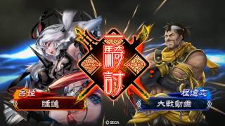 【三国志大戦４】呂布呂姫　VS　呂布ワラ