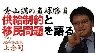 倉山満の直球勝負 供給制約と移民問題を語る　ゲスト　上念司 【チャンネルくらら】