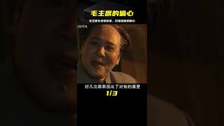 毛主席為女婿孔令華夾菜，李敏見狀打趣說道：爸爸可真偏心 #歷史 #歷史故事 #中國歷史 #中國 #黃埔軍校