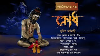 ক্রোধ (18+ Alert !) কালভৈরবের গল্প |পৃথ্বীশ চ্যাটার্জী  | গ্রাম বাংলার ভূতের গল্প #তন্ত্র