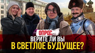 Верите ли Вы в светлое будущее? Опрос россиян