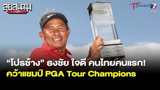 “โปรช้าง”ธงชัย ใจดี คนไทยคนแรก! คว้าแชมป์ PGA Tour Champions | ลุยสนามข่าวเย็น |13มิ.ย.65|T Sports 7