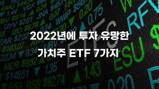 2022년에 투자 유망한 가치주 ETF 7가지 상품을 소개합니다...