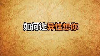 心理哲学：如何让异性在忙的时候情不自禁的想你？如何让异性在忙的时候情不自禁的想你？