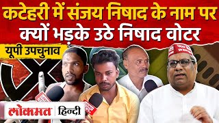 Katehari Vidhan Sabha Upchunav: संजय निषाद के नाम पर क्यों भड़के कटेहरी के निषाद वोटर |UP|RJ