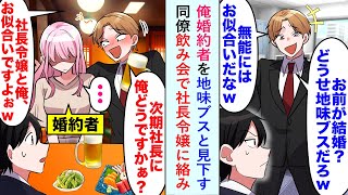 【漫画】俺婚約者を地味ブスと見下す同僚「俺とお似合いですよwww」と飲み会で社長令嬢に絡んでしまい...【恋愛マンガ動画】