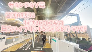 【サウンドウソ電】営団08系に相鉄20000系の日立ハイブリッドSiC(IGBT)-VVVFを付けてみた