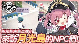 【新瑪奇 Mabinogi】有NPC來我的月光島玩耶！可以養嗎！快樂米米拓荒指南第二彈！｜貝婷∕Elixir