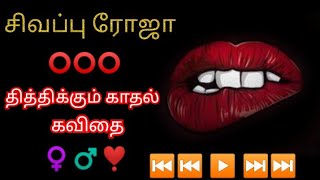 சிவப்பு ரோஜா ⭕️⭕️⭕️ காதல் கவிதை ❤ / Sivappu Roja / Tamil kavithai / Kavingnar Shanmugavel