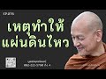 เหตุทำให้แผ่นดินไหว