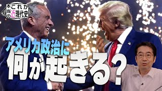 [大変革の時代]  RFK Jr.×トランプ 　アメリカ政界に激震