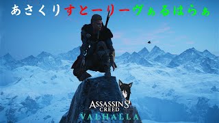 【Assassin's Creed Valhalla】32:エイヴォルとともに♪(´・ω・｀)そろそろ終末に近いのでネタバレ注意»黒刀エイラ«