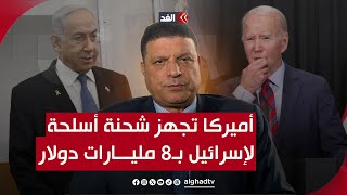 أميركا تجهز شحنة أسلحة لإسرائيل بـ8 مليارات دولار.. تناقض في واشنطن وتل أبيب بشأن الصفقة