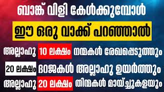 ബാങ്ക് വിളി കേൾക്കുമ്പോൾ ഈ വാക്ക് പറഞ്ഞാൽ 20 ലക്ഷം നന്മകൾ ലഭിക്കുകയുംതിന്മകളെ മായ്ക്കുകയും ചെയ്യും