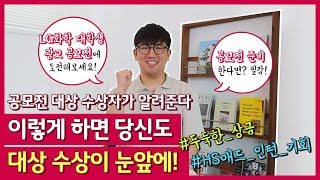 공모전 수상? 이렇게 하면 여러분도 당선! LG화학 대학생 광고 공모전에 도전하세요~[LG Chem Challengers]