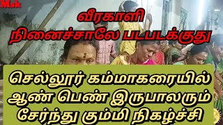 செல்லூர் கம்மாகரை வீரகாளியம்மன் கும்மி நிகழ்ச்சி