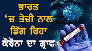 ਭਾਰਤ ਚ ਤੇਜ਼ੀ ਨਾਲ ਡਿੱਗ ਰਿਹਾ ਕੋਰੋਨਾ ਦਾ ਗ੍ਰਾਫ | BREAKING NEWS PUNJAB