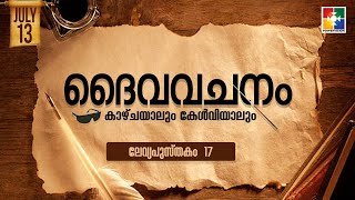 ദൈവവചനം കാഴ്‌ചയാലും കേൾവിയാലും || ലേവ്യപുസ്തകം - അദ്ധ്യായം 17  || POWERVISION TV