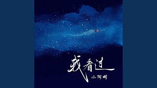 我看过 (说唱版)