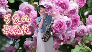 黃色的玫瑰+可愛的玫瑰花（Eb key)-SaxRuby