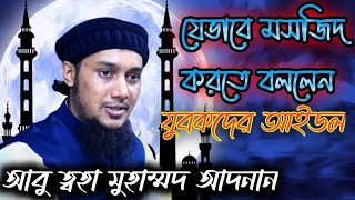 আবু ত্বহা মুহাম্মদ আদনান হালাল হারাম দেখে নিয়ে মসজিদ করতে বললেন আবু ত্বহা মুহাম্মদ আদনান