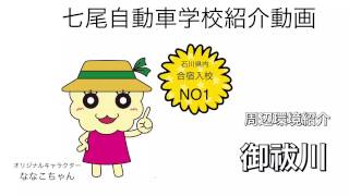 石川県能登半島 親切丁寧 おすすめ合宿免許 七尾自動車学校 おいしい食事 口コミ上位 周辺環境紹介 御祓川