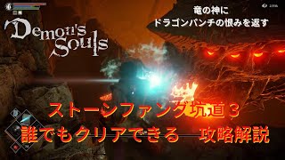 PS5【デモンズソウル】最強の信魔ビルドで簡単攻略＆トロコン#7『竜の神』ストーンファング坑道3