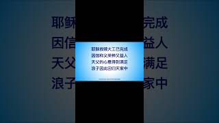 中保耶稣（短视频） #基督徒 #基督教