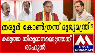 തരൂർ കോൺഗ്രസ് മുഖ്യമന്ത്രി? I കടുത്ത തീരുമാനമെടുത്തത് രാഹുൽ I