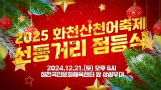 2025 화천산천어축제 선등거리점등식