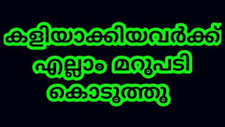 കളിയാക്കിയവർക്ക് മറുപടി കൊടുത്തു