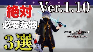 【SAOAL】これを揃えられたらマジで変わる！現環境で必要な物をご紹介！【SAOリコリス】【アリリコ】