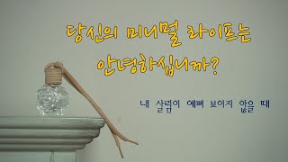 미니멀 라이프]내 살림이 예뻐 보이지 않을 때/내 삶의 중심이 되는 미니멀 라이프를 꿈꾸며/이제는 정리의 시간/오래된 살림살이/크리스마스 트리 장식 minimal life