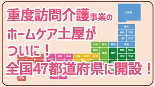 〜土屋の歩み〜ホームケア土屋47都道府県設立記念イベント内動画