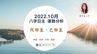 2022.10月八字運勢分析，戊日主、己日主 (10/8-11/6) 繁/簡 雙語字幕