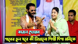 ওস্তাদ এর মাইর শেষ রাইতে + কাজল দেওয়ান, গানের ভুল ধরে কী সিখালো দিপা মনিকে | না দেখে মিস করবেন না |