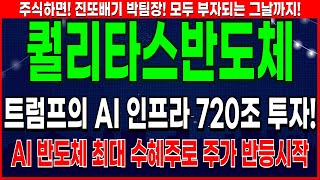 퀄리타스반도체 - 트럼프 AI 인프라 720조 투자 퀄리타스반도체 주가 전망 및 대응