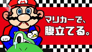 マリオカートで腹立つこと【一瞬マリカー8DX】