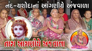 તારા આંગણીયે અંજવાળા... | Tara Aanganiye Anjavala || #ambaba #satsang #અંબાબા #અંબાબાનોસત્સંગ