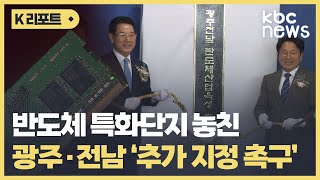 미래차 신성장 동력 확보..반도체 산업 경쟁력 저하 '우려' / KBC뉴스