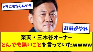 楽天・三木谷オーナー、とんでも無いことを言っていたwwww【なんJ反応】【2ch反応まとめ】