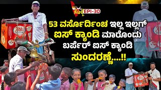 EPI-30 : ದುಂಬುದ ಕಾಲದ ಬೆಲ್ಲ ಕ್ಯಾಂಡಿ, ಪೇರ್ ಕ್ಯಾಂಡಿ, ಸೇಮೆ ಕ್ಯಾಂಡಿ ಇತ್ತೆಲಾ ಉಂಡು.!! ಐಸ್ ಕ್ಯಾಂಡಿ ಸುಂದರಣ್ಣೆ