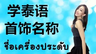 跟PoppyYang学泰语/学泰文：首饰名称/ชื่อเครื่องประดับ by PoppyYang