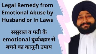 Protection from Mental Harassment from In Laws | ससुराल वालों के मेंटल harassment से बचाव