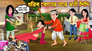 গরিব বোনের ঘরে ধনী দিদি Gorib Boner Ghore Dhoni Didi | Cartoon Bangla Cartoon | Rupkotha Cartoon TV