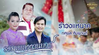 รำวงแห่นาค - ทศพล หิมพานต์  รวมเพลงงานบวช [Official Audio] | รวมฮิตตลับทอง