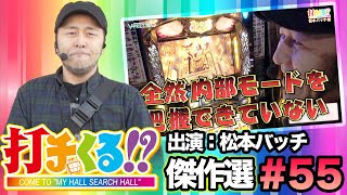 打チくる!?傑作選#55【松本バッチ】ミリオンゴッド-神々の凱旋-