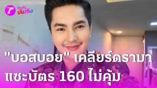 “บอสบอย” เคลียร์ดรามา หลังชาวเน็ตแซะบัตร 160 ไม่คุ้ม! | 4 ธ.ค. 67 | บันเทิงไทยรัฐ