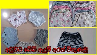 පිටකොටුවෙන් ලාබෙට බේබි ඇදුම් | අඩුම මිලට ඇදුම් අරන් බිස්නස් එකක් පටන් ගන්න - pamunuwa