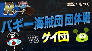 【遊戯王デュエルリンクス】Rリーグ団体戦 バギー海賊団 vs ゲイ団【Vtuber】